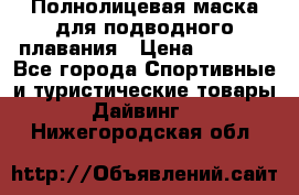 Полнолицевая маска для подводного плавания › Цена ­ 2 670 - Все города Спортивные и туристические товары » Дайвинг   . Нижегородская обл.
